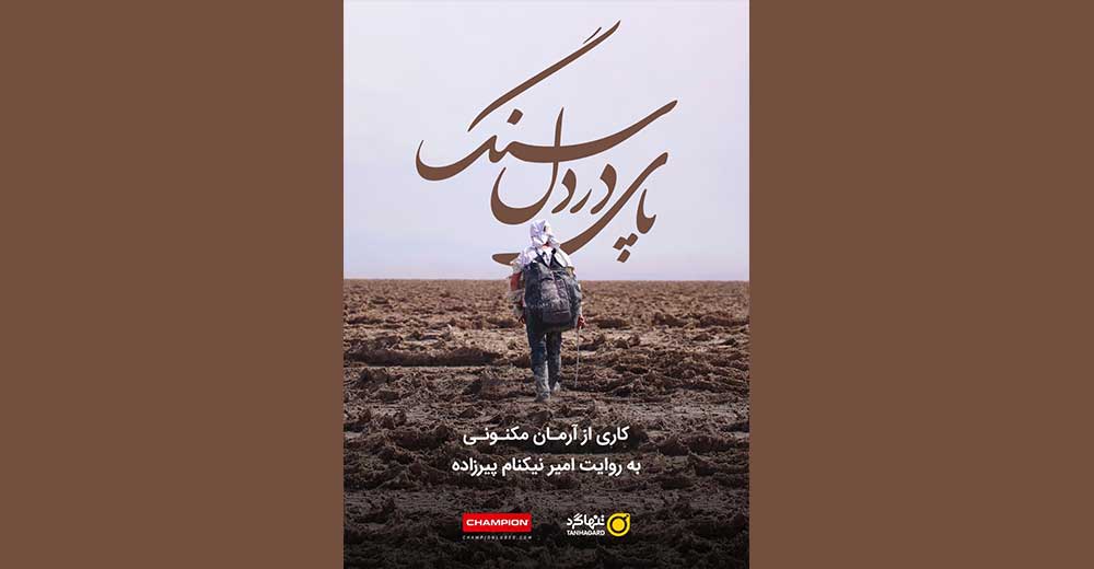 مستند «پای در دل سنگ» رونمایی می‌شود